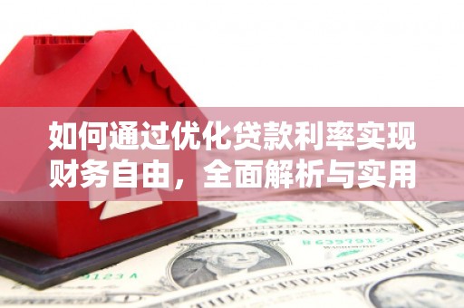满州如何通过优化贷款利率实现财务自由，全面解析与实用策略