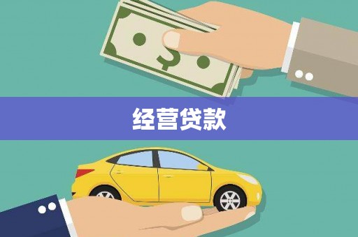 满州经营贷款