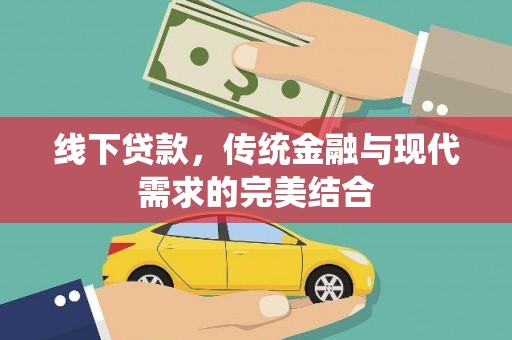 满州线下贷款，传统金融与现代需求的完美结合