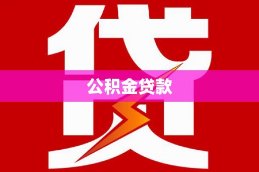 满州公积金贷款