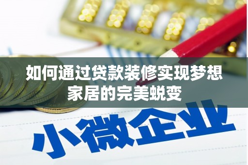 满州如何通过贷款装修实现梦想家居的完美蜕变