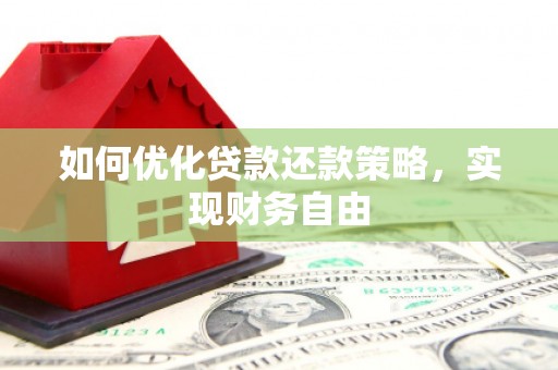 满州如何优化贷款还款策略，实现财务自由
