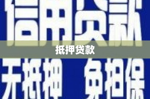 满州抵押贷款