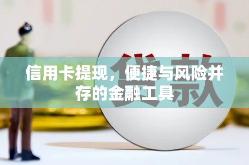 满州信用卡提现，便捷与风险并存的金融工具