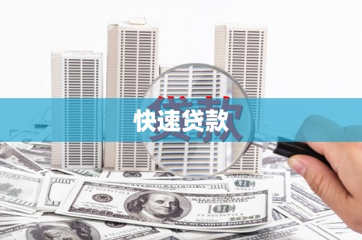 满州快速贷款