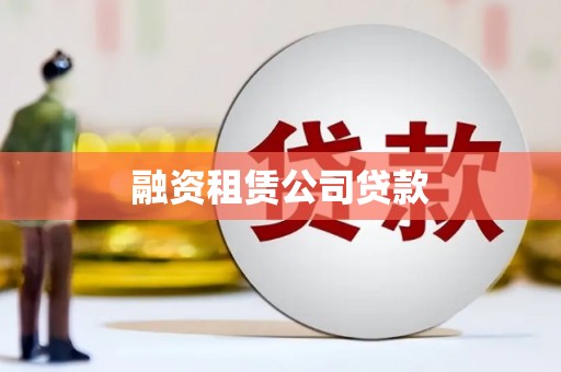 满州融资租赁公司贷款