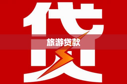 满州旅游贷款