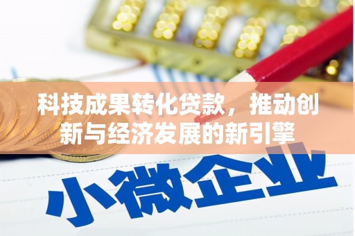 满州科技成果转化贷款，推动创新与经济发展的新引擎