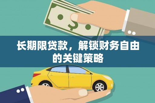 满州长期限贷款，解锁财务自由的关键策略