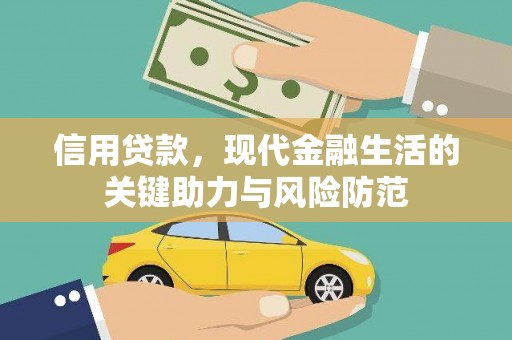 满州信用贷款，现代金融生活的关键助力与风险防范