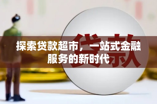 满州探索贷款超市，一站式金融服务的新时代