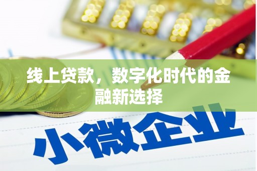 满州线上贷款，数字化时代的金融新选择