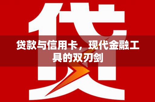 满州贷款与信用卡，现代金融工具的双刃剑