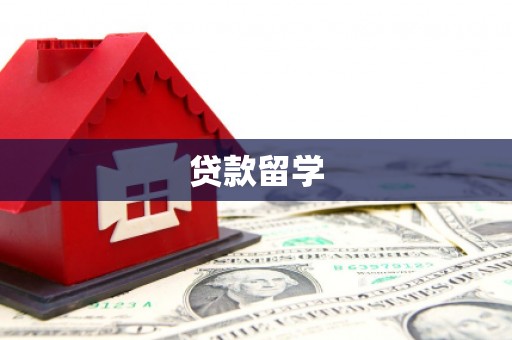 满州贷款留学