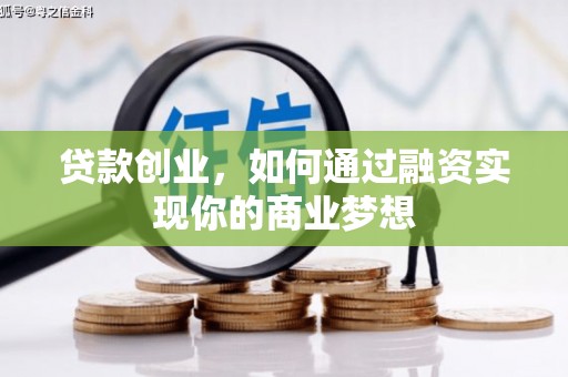 满州贷款创业，如何通过融资实现你的商业梦想