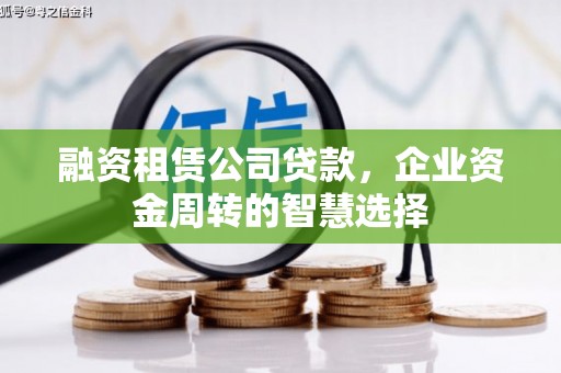满州融资租赁公司贷款，企业资金周转的智慧选择