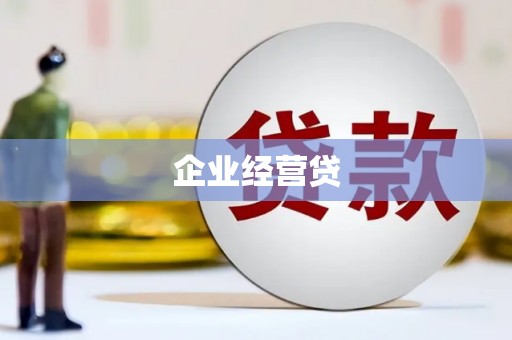 满州企业经营贷