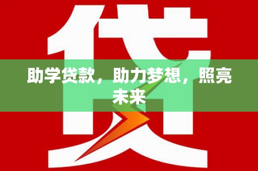 满州助学贷款，助力梦想，照亮未来