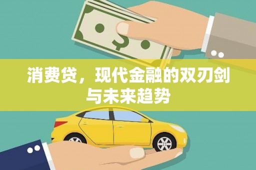 满州消费贷，现代金融的双刃剑与未来趋势