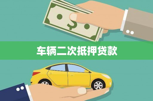 满州车辆二次抵押贷款