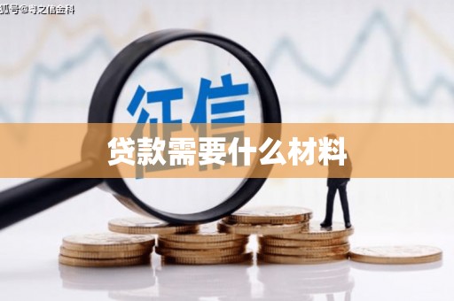 满州贷款需要什么材料