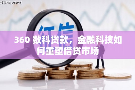 满州360 数科贷款，金融科技如何重塑借贷市场