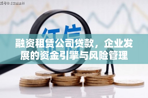 满州融资租赁公司贷款，企业发展的资金引擎与风险管理