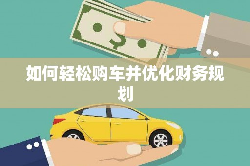 满州如何轻松购车并优化财务规划
