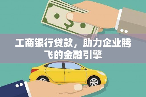 满州工商银行贷款，助力企业腾飞的金融引擎