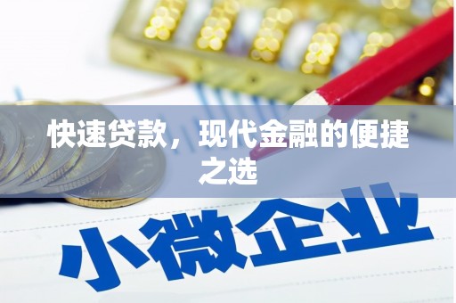 满州快速贷款，现代金融的便捷之选