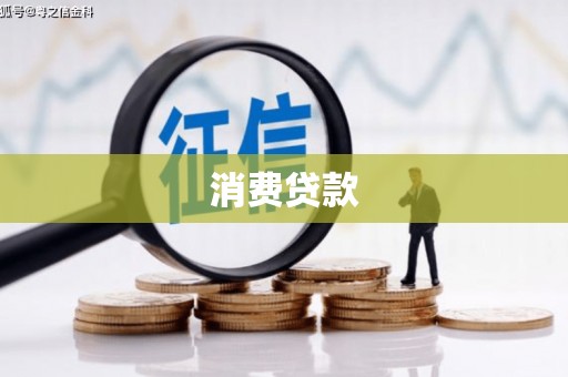 满州消费贷款