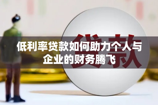 满州低利率贷款如何助力个人与企业的财务腾飞