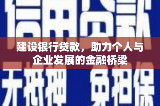 满州建设银行贷款，助力个人与企业发展的金融桥梁