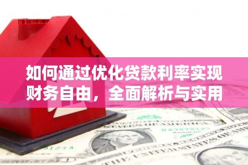 满州如何通过优化贷款利率实现财务自由，全面解析与实用策略