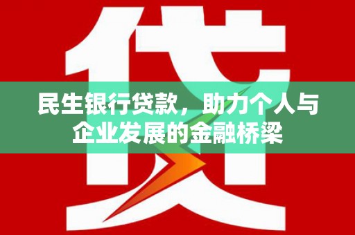 满州民生银行贷款，助力个人与企业发展的金融桥梁