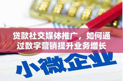 满州贷款社交媒体推广，如何通过数字营销提升业务增长