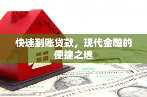 满州快速到账贷款，现代金融的便捷之选