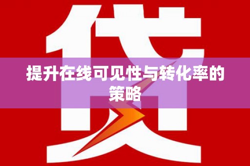 满州提升在线可见性与转化率的策略