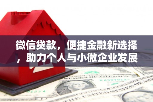 满州微信贷款，便捷金融新选择，助力个人与小微企业发展
