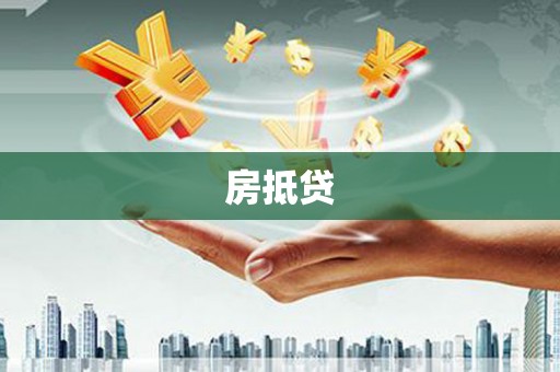 满州房抵贷