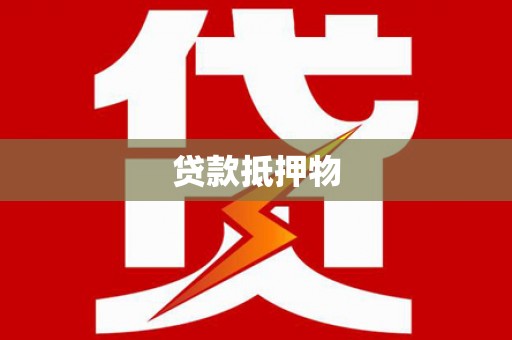 满州贷款抵押物