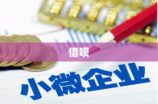 满州借呗