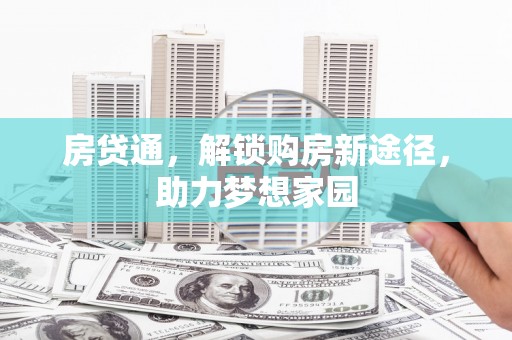 满州房贷通，解锁购房新途径，助力梦想家园