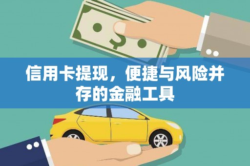 满州信用卡提现，便捷与风险并存的金融工具