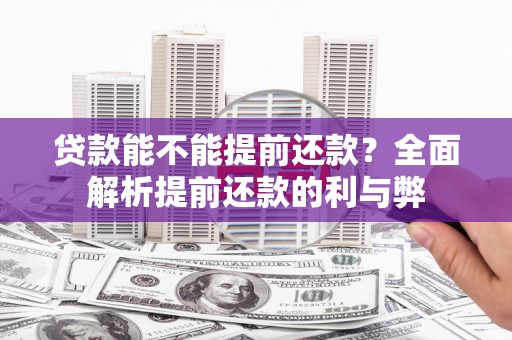 满州贷款能不能提前还款？全面解析提前还款的利与弊
