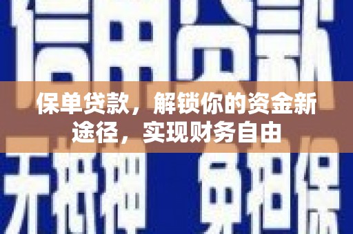 满州保单贷款，解锁你的资金新途径，实现财务自由