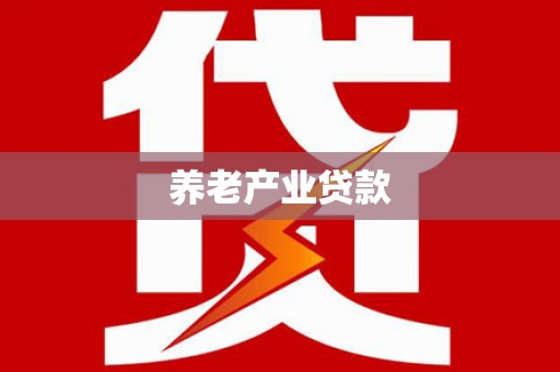 满州养老产业贷款