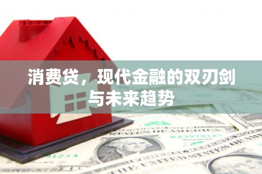 满州消费贷，现代金融的双刃剑与未来趋势