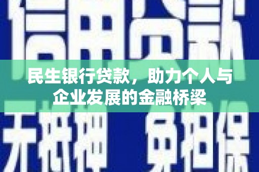 满州民生银行贷款，助力个人与企业发展的金融桥梁