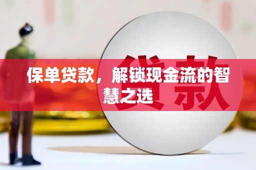 满州保单贷款，解锁现金流的智慧之选